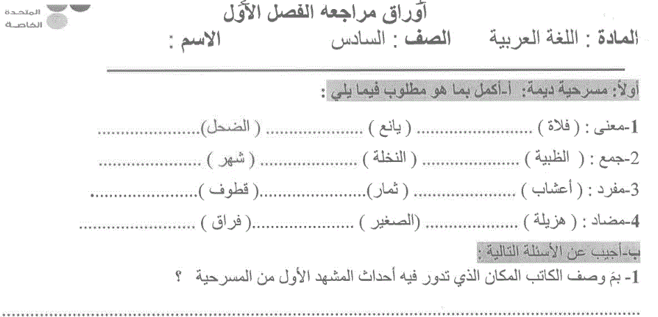 ورقة مراجعة للغة العربية الصف السادس Post image of ورقة مراجعة للغة العربية الصف السادس
