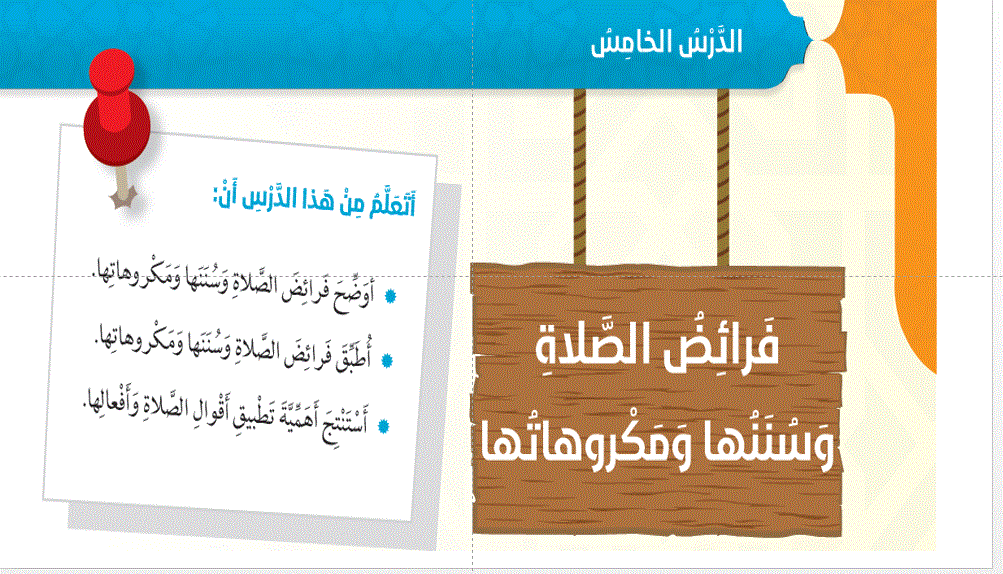 شرح درس الصلاة و فرائضه و سننها و مكروهاتها التربية الاسلامية الصف السادس Post image of شرح درس الصلاة و فرائضه و سننها و مكروهاتها التربية الاسلامية الصف السادس
