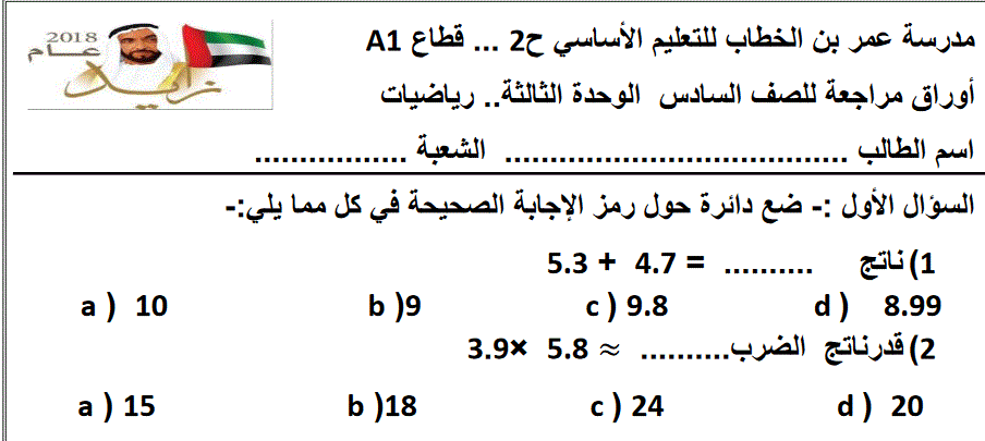 ورقة مراجعة للوحدة الثالثة الرياضيات الصف السادس Post image of ورقة مراجعة للوحدة الثالثة الرياضيات الصف السادس