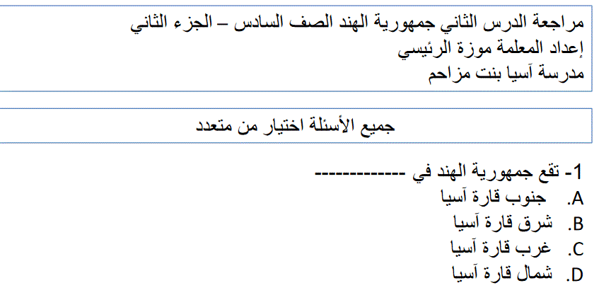 ورقة مراجعة لدرس الهند الدراسات الاجتماعية الصف السادس Post image of ورقة مراجعة لدرس الهند الدراسات الاجتماعية الصف السادس