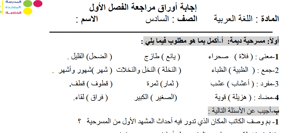 اوراق اجابة مراجعة الفصل الاول الصف السادس اللغة العربية Post image of اوراق اجابة مراجعة الفصل الاول الصف السادس اللغة العربية