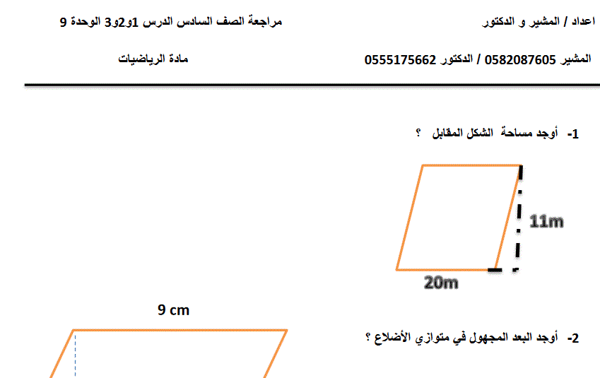 مراجعة رياضيات الصف السادس الدرس 1و2و 3 Post image of مراجعة رياضيات الصف السادس الدرس 1و2و 3