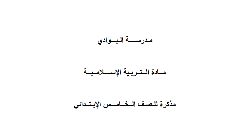 مراجعة شاملة للتربية الاسلامية للصف السادس Post image of مراجعة شاملة للتربية الاسلامية للصف السادس