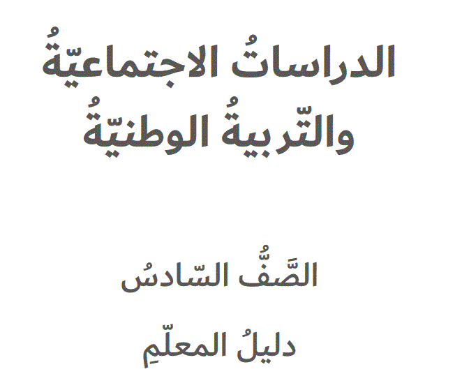 دليل المعلم للتربية الوطنية الصف السادس Post image of دليل المعلم للتربية الوطنية الصف السادس