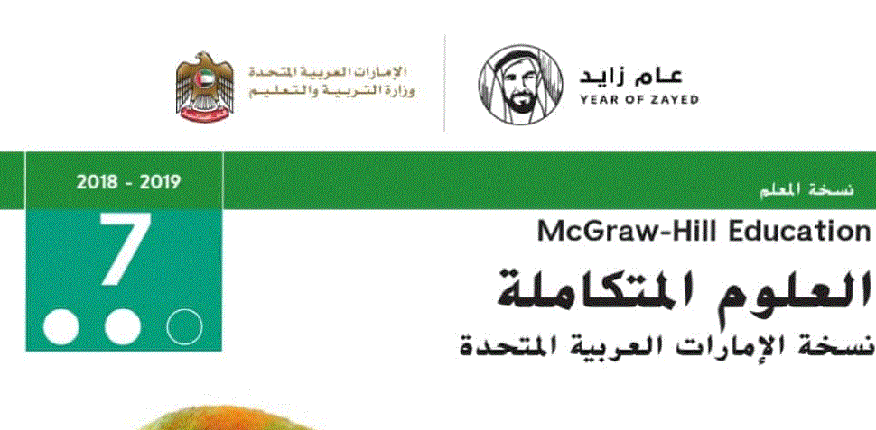 العلوم المتكاملة الصف السابع العلوم Post image of العلوم المتكاملة الصف السابع العلوم