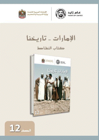 حل كتاب الامارات تاريخنا الصف السابع Post image of حل كتاب الامارات تاريخنا الصف السابع