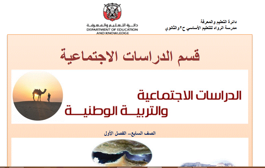 مراجعة للدراسات الاجتماعية و التربية الوطنية الصف السابع Post image of مراجعة للدراسات الاجتماعية و التربية الوطنية الصف السابع