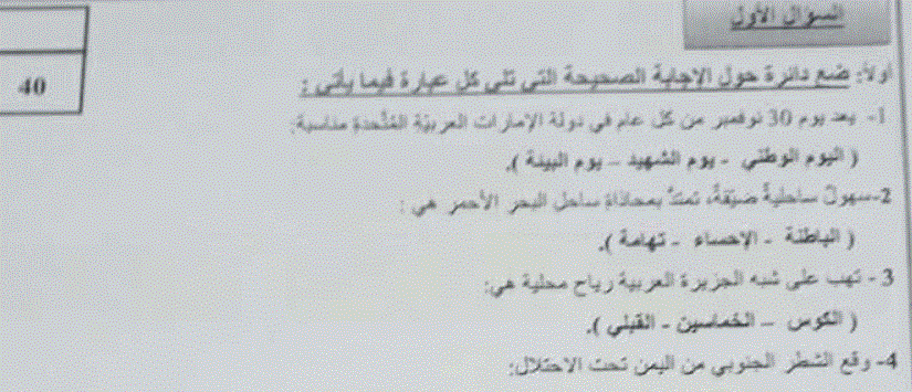 نموذج امتحان للدراسات الاجتماعية و التربية الوطنية الصف السابع Post image of نموذج امتحان للدراسات الاجتماعية و التربية الوطنية الصف السابع