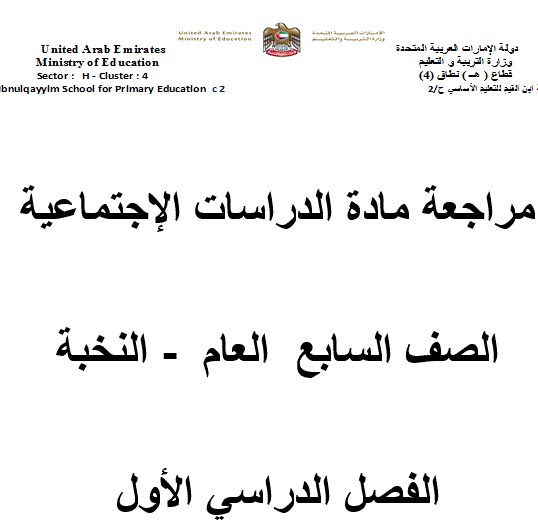 مراجعة للدراسات الاجتماعية الصف السابع Post image of مراجعة للدراسات الاجتماعية الصف السابع