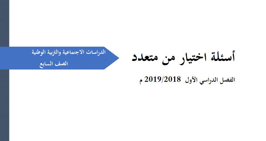اسئلة الاختيار من متعدد الصف السابع التربية الوطنية Post image of اسئلة الاختيار من متعدد الصف السابع التربية الوطنية