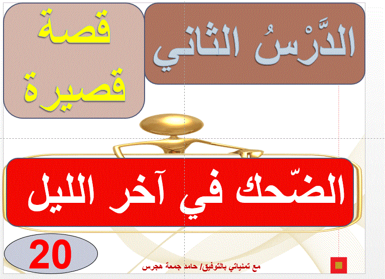 Post image of درس الضحك في اخر اليل اللغة العربية الصف السابع