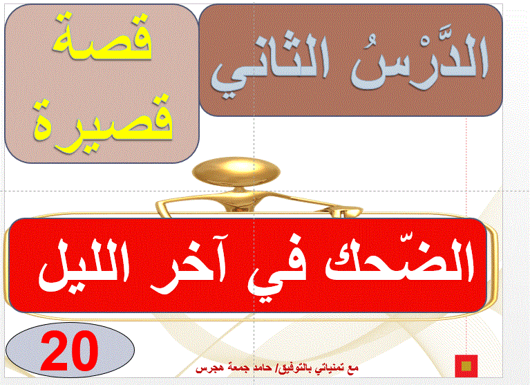 درس الضحك في اخر اليل اللغة العربية الصف السابع Post image of درس الضحك في اخر اليل اللغة العربية الصف السابع