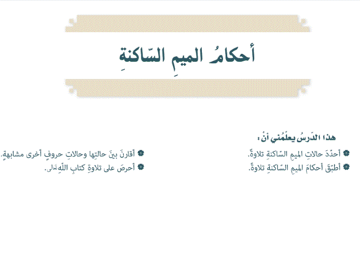احكام الميم التربية الاسلامية الصف السابع Post image of احكام الميم التربية الاسلامية الصف السابع