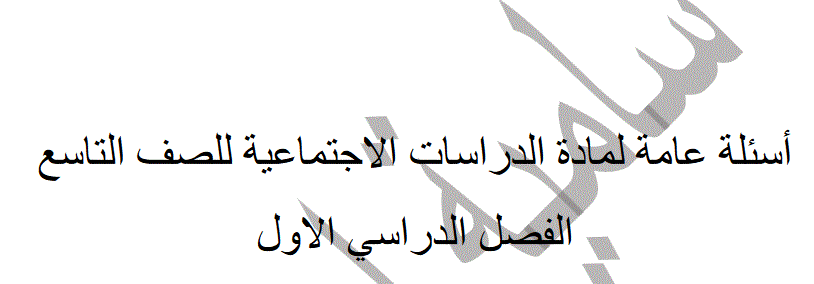 اسئلة لدراسات الاجتماعية و التربية الوطنية الصف السابع Post image of اسئلة لدراسات الاجتماعية و التربية الوطنية الصف السابع