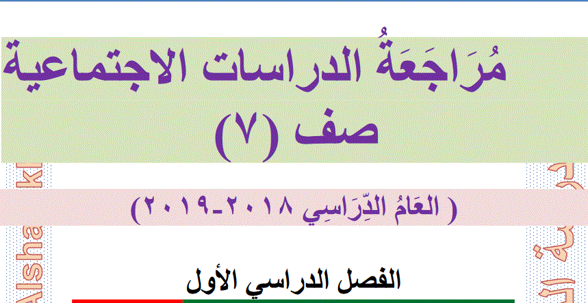 مراجعة للدراسات الاجتماعية و التربية الوطنية الصف السابع Post image of مراجعة للدراسات الاجتماعية و التربية الوطنية الصف السابع