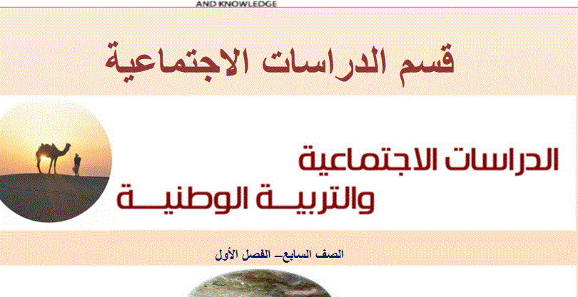 مذكرة انشطة للدراسات الاجتماعية و التربية الوطنية الصف السابع Post image of مذكرة انشطة للدراسات الاجتماعية و التربية الوطنية الصف السابع