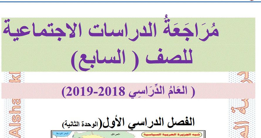 مذكرة اسئلة للوحدة التانية الدراسات الاجتماعية الصف السابع Post image of مذكرة اسئلة للوحدة التانية الدراسات الاجتماعية الصف السابع