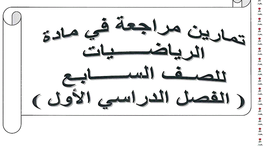 ملزمة تمارين للرياضيات الصف السابع Post image of ملزمة تمارين للرياضيات الصف السابع