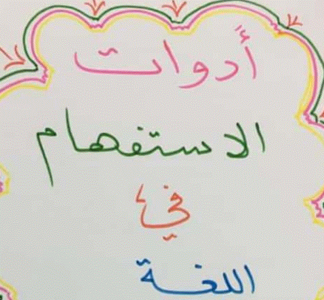 ورقة عمل لادوات الاستفهام اللغة الانكليزية الصف السابع Post image of ورقة عمل لادوات الاستفهام اللغة الانكليزية الصف السابع