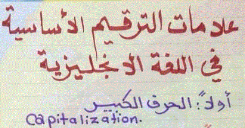شرح علامات الترقيم الاساسية للغة الانكليزية الصف السابع Post image of شرح علامات الترقيم الاساسية للغة الانكليزية الصف السابع