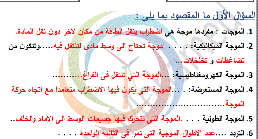 مراجعة اجابات الموجات العلوم الصف السابع Post image of مراجعة اجابات الموجات العلوم الصف السابع