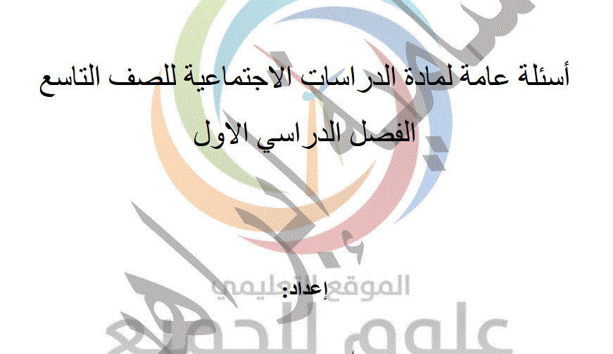 Post image of أسئلة عامة لمادة الدراسات الاجتماعية للصف التاسع