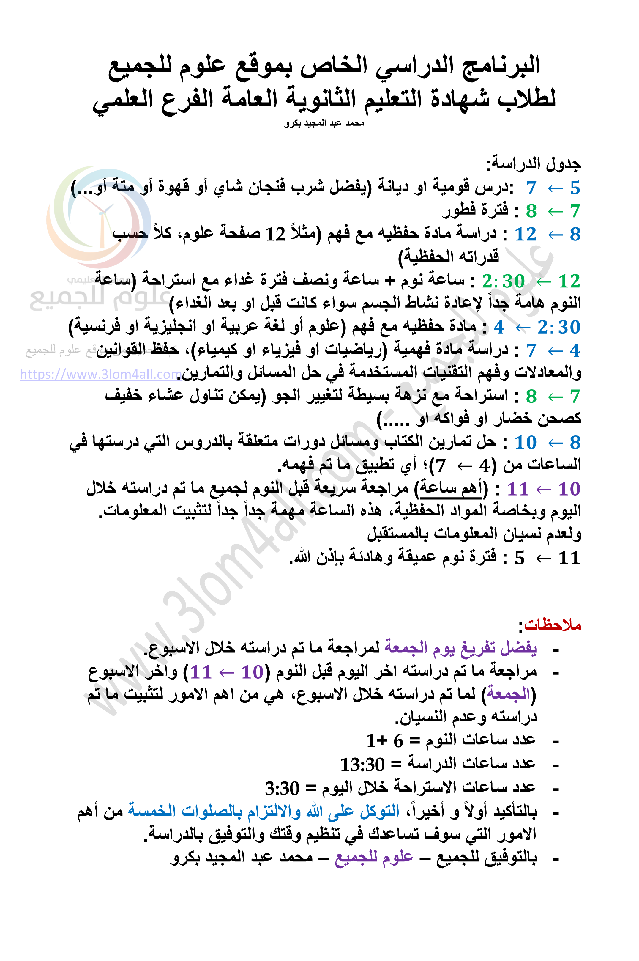 برنامج دراسة للبكالوريا العلمي 2019 خلال فترة الانقطاع سوريا - برنامج علوم للجميع 
