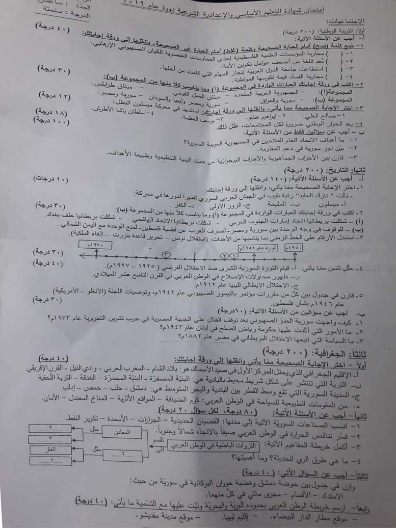 نماذج وزارية تاسع 2021 اجتماعيات - ورقة اسئلة امتحان طرطوس الاجتماعيات للتاسع 2019