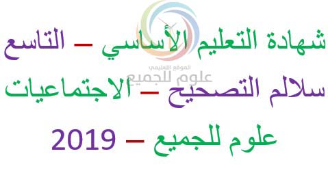 نماذج اجتماعيات تاسع سوريا 2021 - سلم تصحيح الاجتماعيات تاسع 2019 سوريا