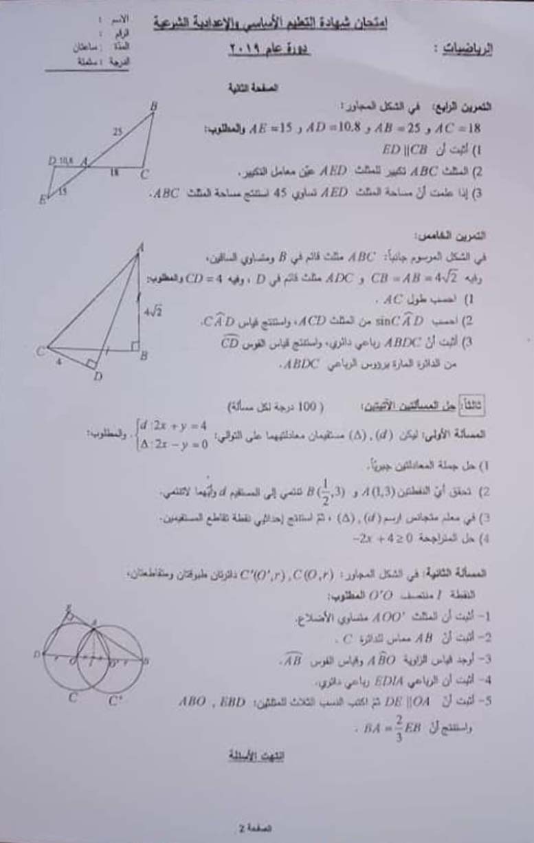 ورقة اسئلة امتحان الرياضيات - التاسع 2019 سوريا 
