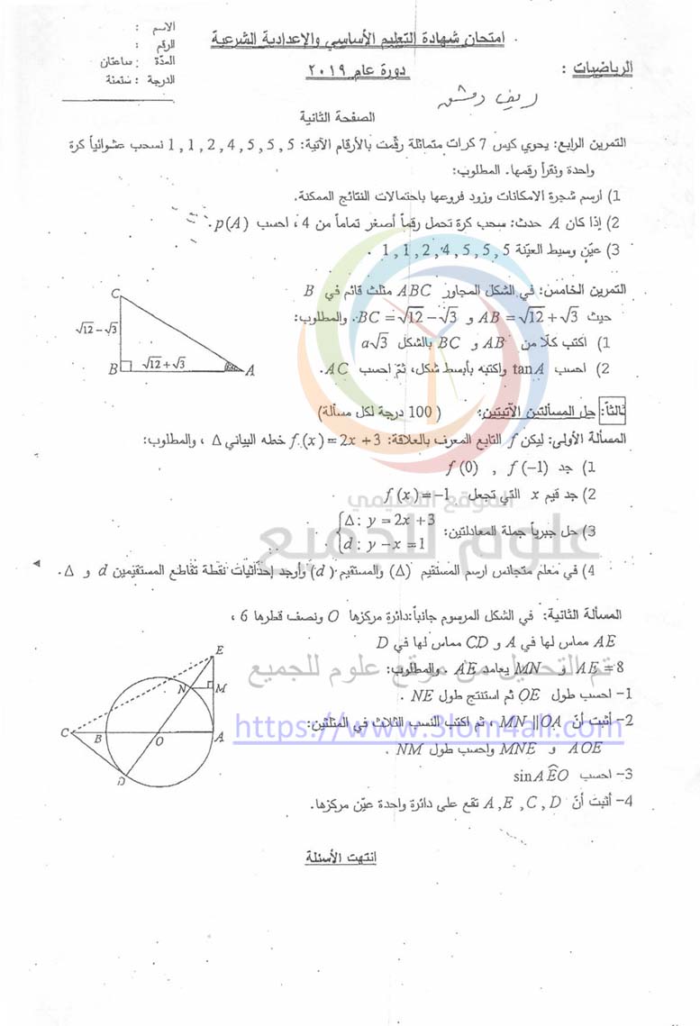 ورقة اسئلة امتحان الرياضيات - التاسع 2019 سوريا 