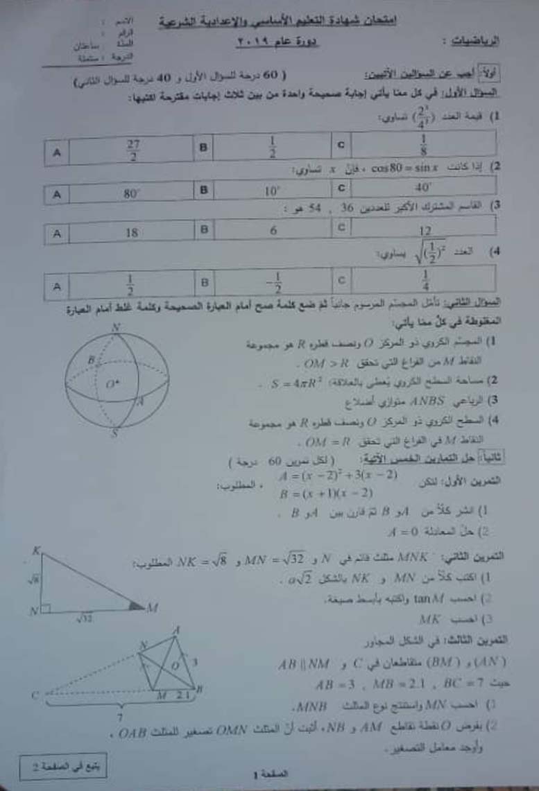 حلب ورقة اسئلة امتحان الرياضيات - التاسع 2019 سوريا 