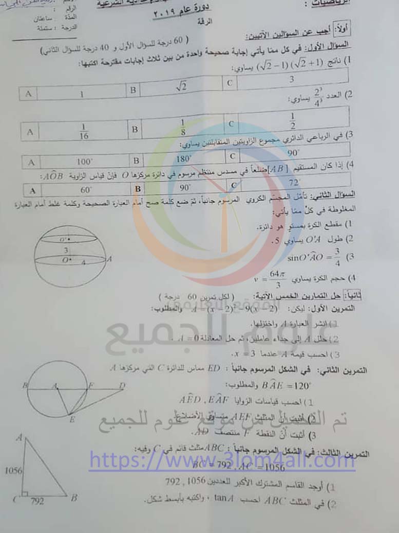 ورقة اسئلة امتحان تربية محافظة الرقة الرياضيات - التاسع 2019 سوريا 
