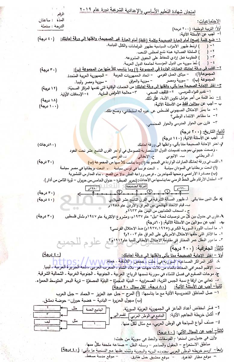 نماذج وزارية تاسع 2021 اجتماعيات - تربية محافظة درعا ورقة اسئلة امتحان الاجتماعيات للتاسع 2019