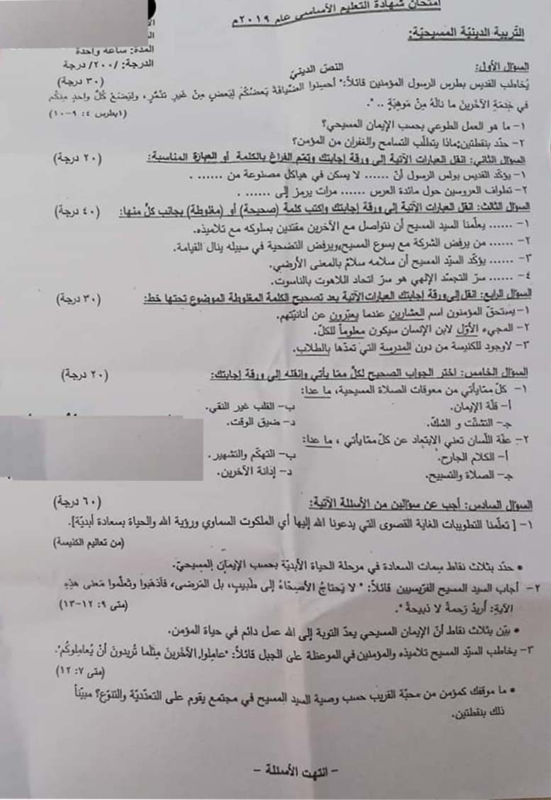 حمص مسيحية ورقة اسئلة امتحان 2019 لطلاب التاسع الامتحان النهائي 