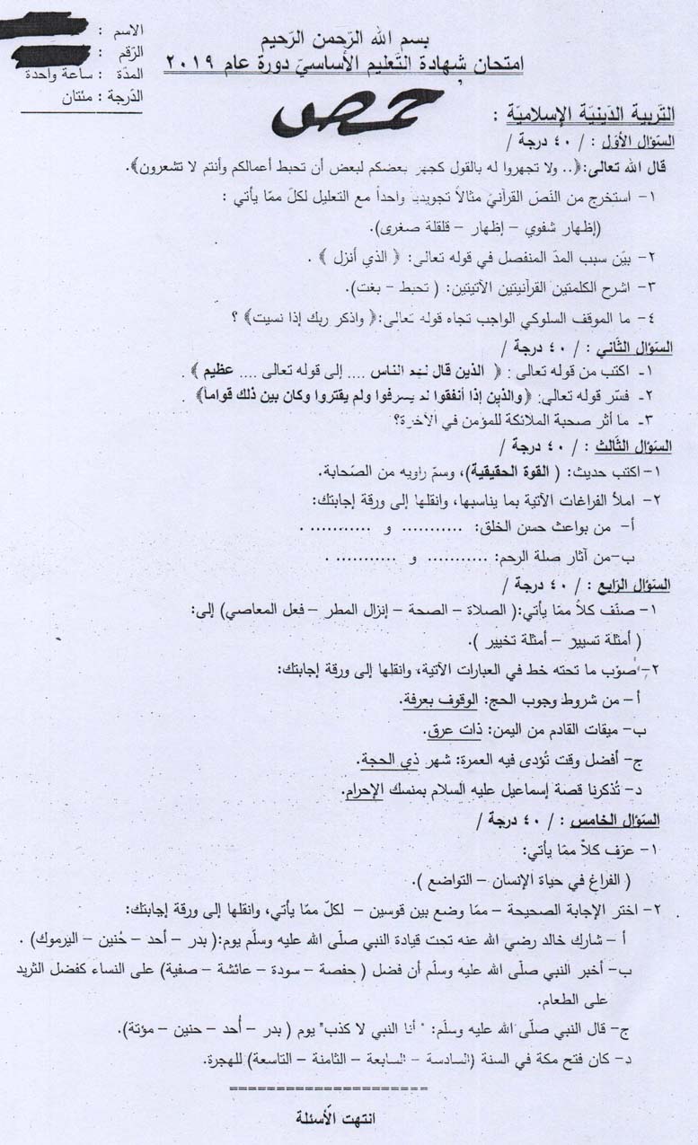 تربية حمص ورقة اسئلة امتحان 2019 لمادة التربية الاسلامية لطلاب التاسع الامتحان النهائي 