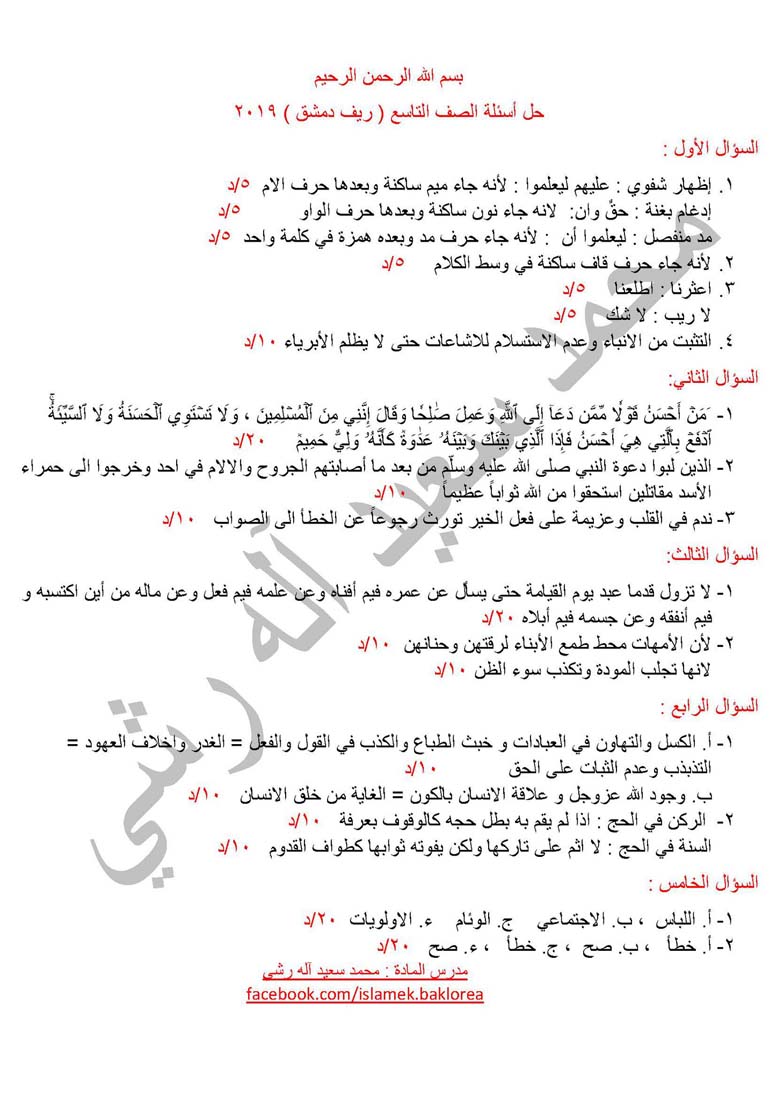حل اسئلة تربية محافظة ريف دمشق امتحان 2019 لمادة التربية الاسلامية لطلاب التاسع الامتحان النهائي 