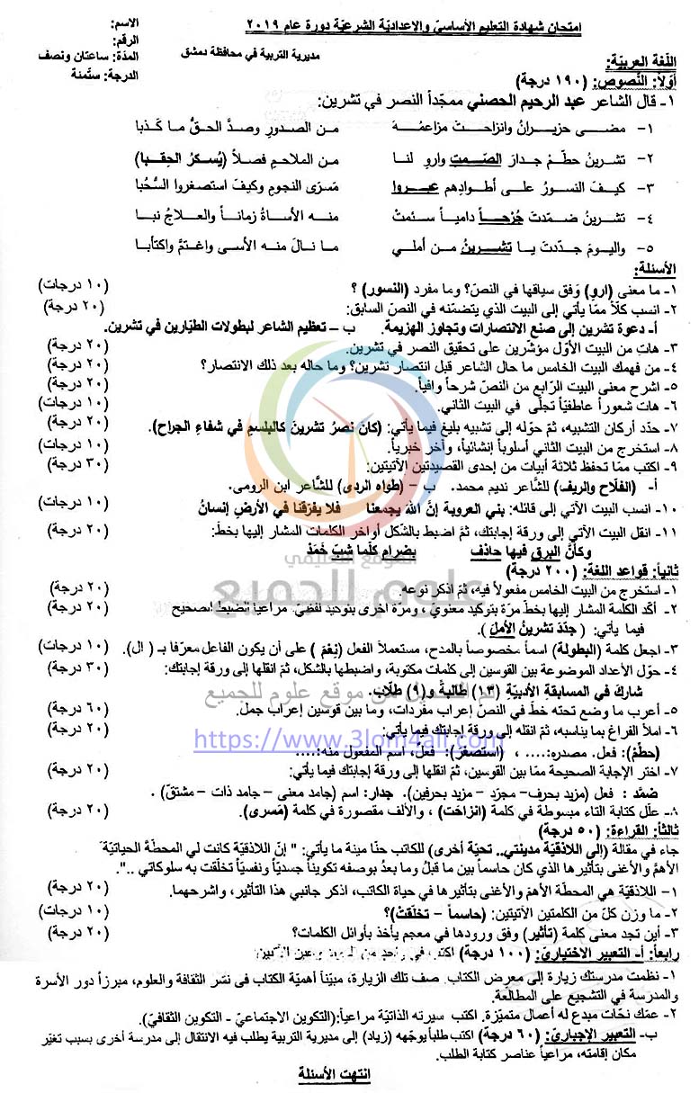 ورقة اسئلة الامتحان النهائي لمادة اللغة العربية الصف التاسع 2019 بالمحافظات مع الحل 