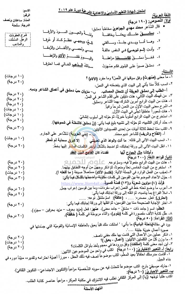 ورقة اسئلة الامتحان النهائي لمادة اللغة العربية الصف التاسع 2019 بالمحافظات مع الحل 