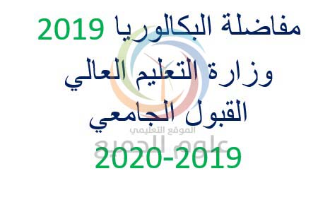 مفاضلة البكالوريا 2019-2020 في سوريا وزارة التعليم العالي موقع المفاضلة - القبول الجامعي 