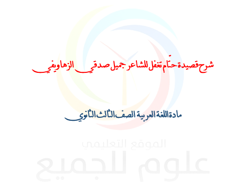 الصف البكالوريا  اللغة العربية شرح قصيدة حتّام تغفل