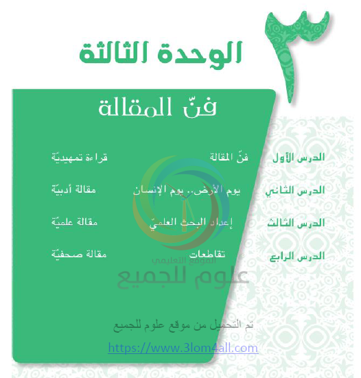 الصف العاشر اللغة العربية حل وشرح الوحدة  الثالثة
