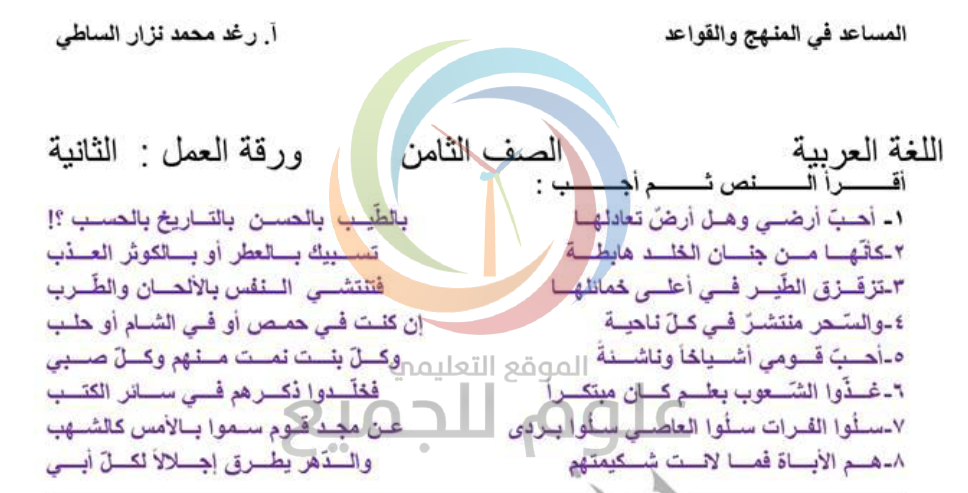 الصف الثامن اللغة العربية ورقة عمل في قصيدة احب وطني