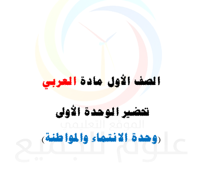 الصف الأول اللغة العربية تحضير الوحدة الأولى 