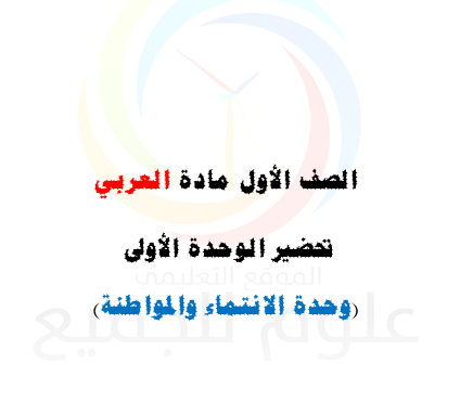 الصف الأول اللغة العربية تحضير الوحدة الأولى