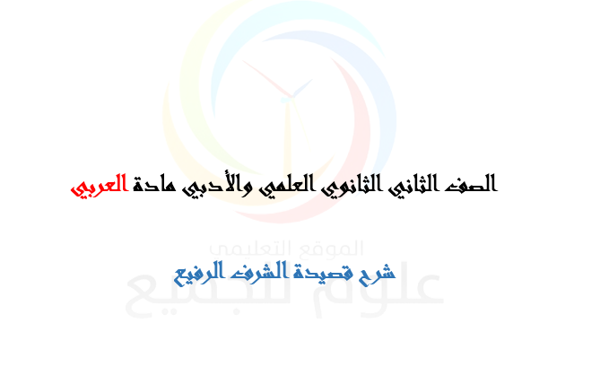 الصف الحادي عشر العلمي والادبي  اللغة العربية شرح قصيدة الشرف الرفيع