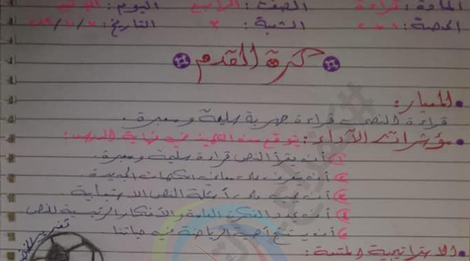 الصف الرابع اللغة العربية تحضير درس كرة القدم
