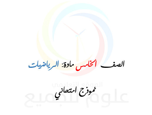 الصف الخامس  الرياضيات نموذج امتحاني