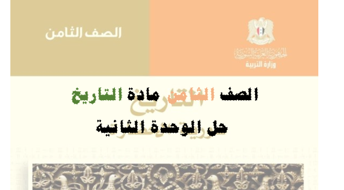 الصف الثامن  التاريخ حل الوحدة الثانية