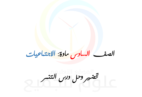 الصف  السادس  الاجتماعيات تحضير وحل درس التنمر